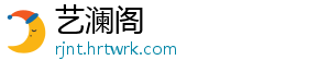 艺澜阁